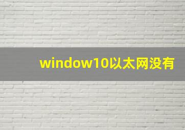 window10以太网没有