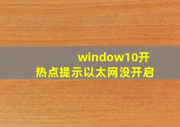 window10开热点提示以太网没开启