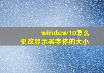 window10怎么更改显示器字体的大小