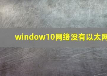 window10网络没有以太网