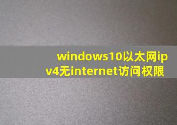 windows10以太网ipv4无internet访问权限