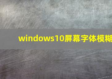 windows10屏幕字体模糊