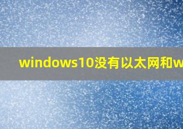 windows10没有以太网和wi-fi