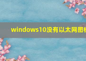 windows10没有以太网图标