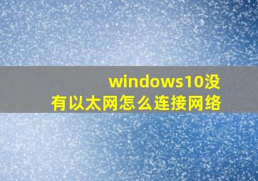 windows10没有以太网怎么连接网络