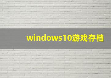 windows10游戏存档