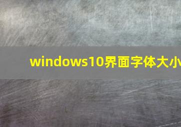 windows10界面字体大小