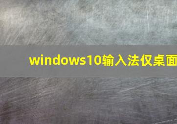 windows10输入法仅桌面