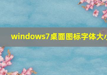 windows7桌面图标字体大小