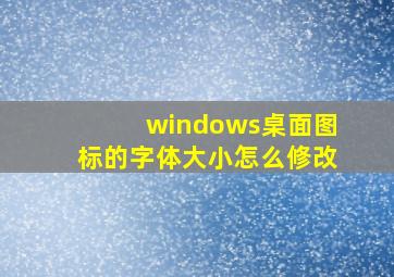 windows桌面图标的字体大小怎么修改