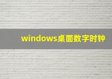 windows桌面数字时钟