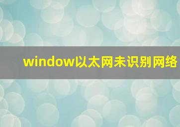 window以太网未识别网络