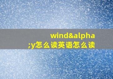 windαy怎么读英语怎么读