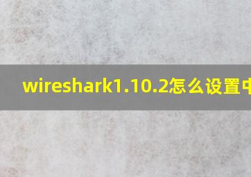 wireshark1.10.2怎么设置中文