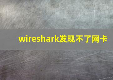 wireshark发现不了网卡