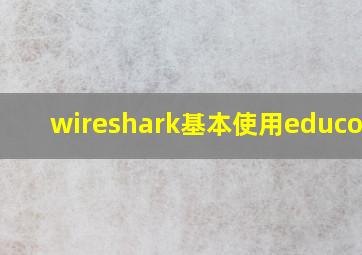 wireshark基本使用educoder