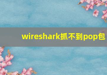 wireshark抓不到pop包