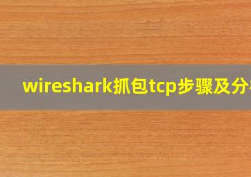 wireshark抓包tcp步骤及分析