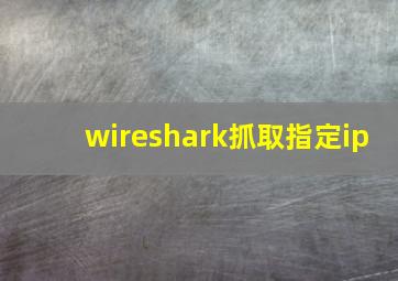 wireshark抓取指定ip