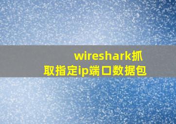 wireshark抓取指定ip端口数据包