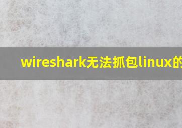 wireshark无法抓包linux的ip