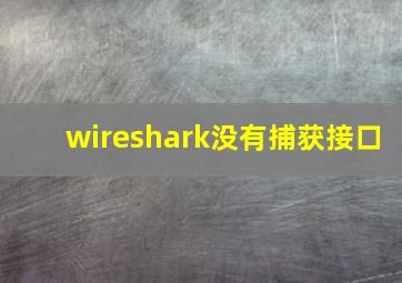 wireshark没有捕获接口