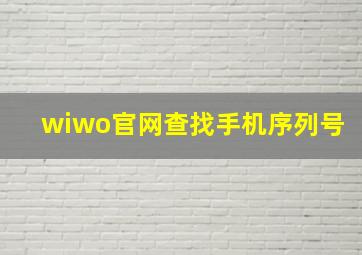 wiwo官网查找手机序列号