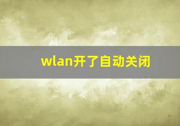 wlan开了自动关闭