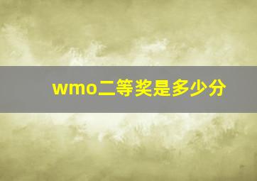 wmo二等奖是多少分