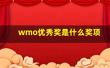 wmo优秀奖是什么奖项