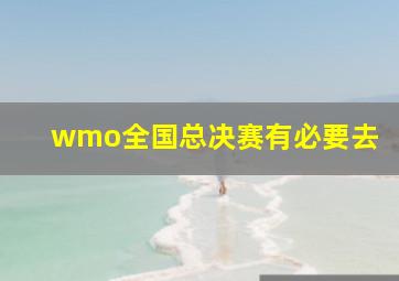 wmo全国总决赛有必要去