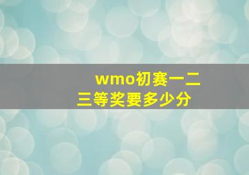 wmo初赛一二三等奖要多少分