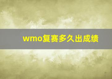 wmo复赛多久出成绩