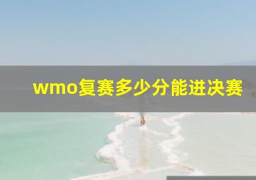 wmo复赛多少分能进决赛