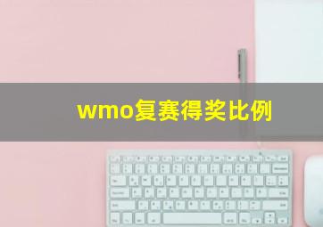 wmo复赛得奖比例