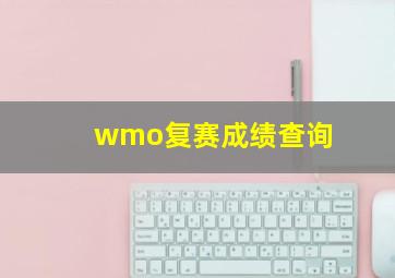 wmo复赛成绩查询