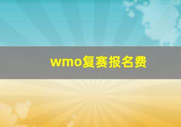 wmo复赛报名费