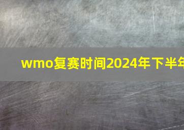 wmo复赛时间2024年下半年