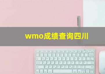 wmo成绩查询四川