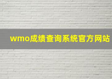 wmo成绩查询系统官方网站