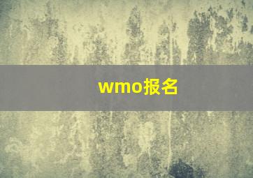 wmo报名