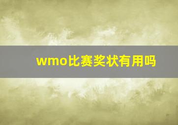 wmo比赛奖状有用吗