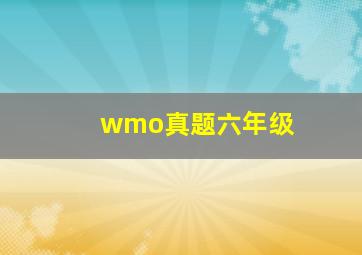 wmo真题六年级