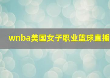 wnba美国女子职业篮球直播