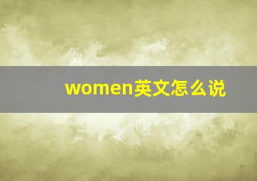 women英文怎么说