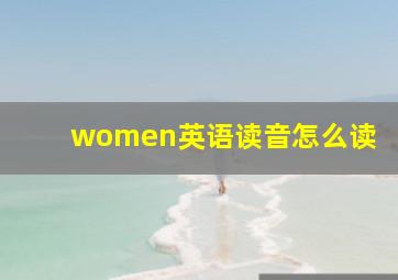 women英语读音怎么读