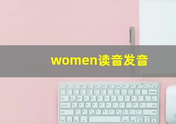 women读音发音