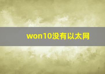 won10没有以太网