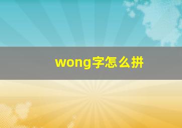 wong字怎么拼