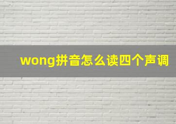 wong拼音怎么读四个声调